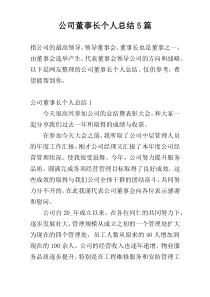 公司董事长个人总结5篇