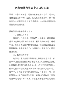 教师绩效考核表个人总结5篇