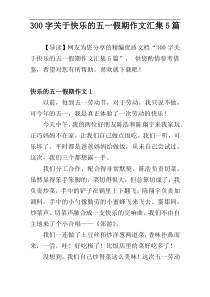 [300字]关于快乐的五一假期作文汇集5篇