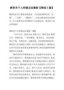 教研员个人师德总结最新【精选5篇】