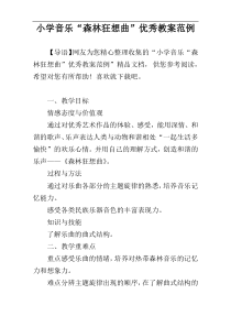 小学音乐“森林狂想曲”优秀教案范例