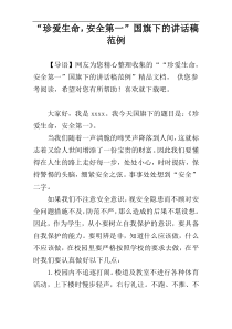 “珍爱生命，安全第一”国旗下的讲话稿范例