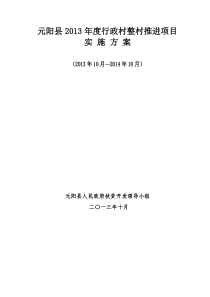 行政村整村推进实施方案