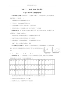 专题十种群_群落_生态系统及生态系统和生态环境的保护（DOC40页）