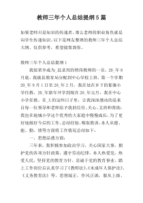 教师三年个人总结提纲5篇