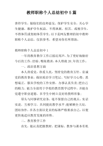 教师职称个人总结初中5篇