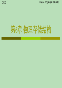 Oracle-10g数据库基础教程(XXXX) 第06章物理存储结构