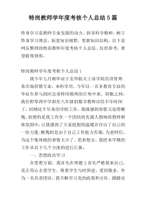 特岗教师学年度考核个人总结5篇