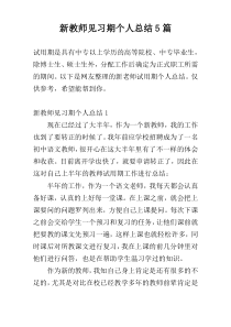 新教师见习期个人总结5篇