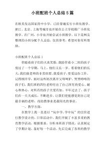 小班配班个人总结5篇