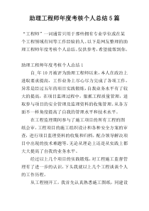 助理工程师年度考核个人总结5篇