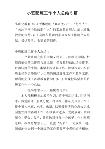 小班配班工作个人总结5篇