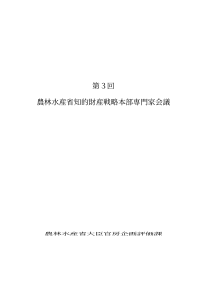 农林水产省知的财产戦略本部専门家会议