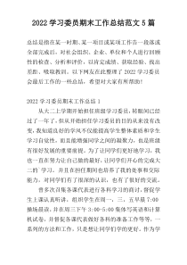 2022学习委员期末工作总结范文5篇