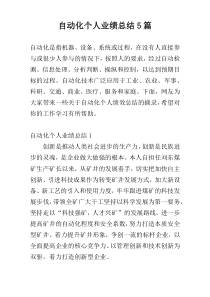 自动化个人业绩总结5篇