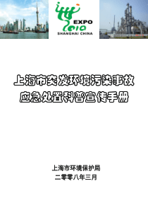 上海市环境突发事件应急手册网络版(PPT)-上海市突发环