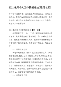 2022教师个人工作简短总结（通用4篇）