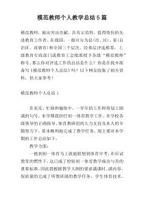 模范教师个人教学总结5篇