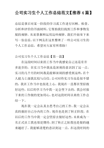 公司实习生个人工作总结范文【推荐4篇】