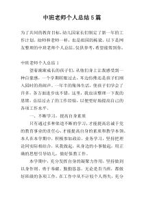 中班老师个人总结5篇