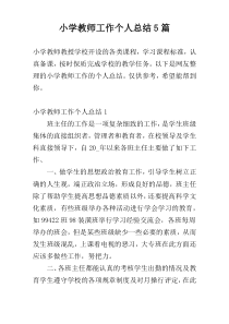 小学教师工作个人总结5篇