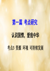 专题讲解考点3资源环境可持续发展课件