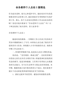 舍务教师个人总结5篇精选