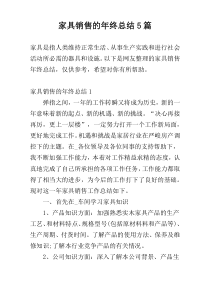 家具销售的年终总结5篇