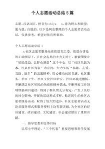 个人志愿活动总结5篇