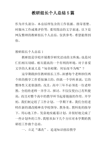 教研组长个人总结5篇