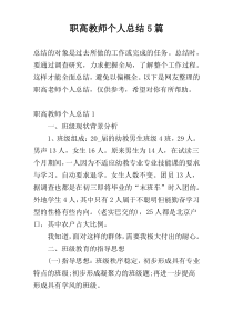 职高教师个人总结5篇