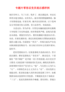 专题片零容忍党员观后感样例