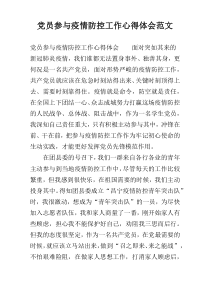 党员参与疫情防控工作心得体会范文