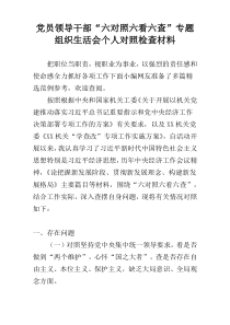 党员领导干部“六对照六看六查”专题组织生活会个人对照检查材料