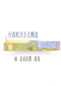 函 会议纪要 意见