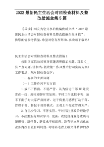 2022最新民主生活会对照检查材料及整改措施全集5篇