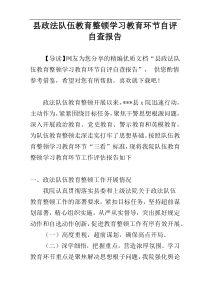 县政法队伍教育整顿学习教育环节自评自查报告