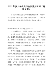 2022年度大学生实习自我鉴定范例（精选4篇）