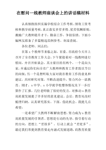 领导在“慰问一线教师座谈会上的讲话稿”材料