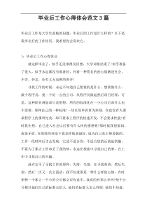 毕业后工作心得体会范文3篇