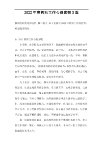 2022年度教师工作心得感想3篇