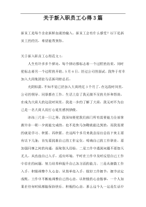 关于新入职员工心得3篇