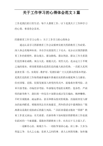 关于工作学习的心得体会范文3篇