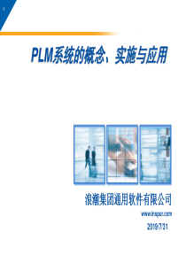 PDMPLM系统的概念、实施与应用