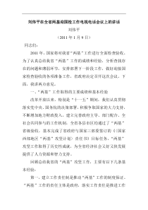 刘伟平在全省两基迎国检工作电视电话会议上的讲话