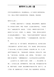 钢琴学习心得3篇