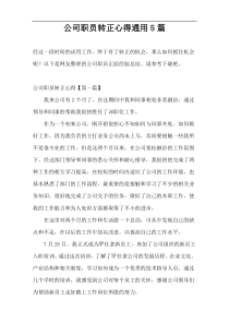 公司职员转正心得通用5篇