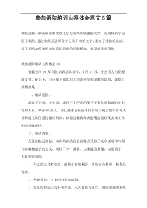 参加消防培训心得体会范文5篇