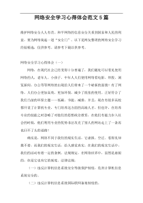 网络安全学习心得体会范文5篇