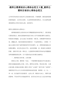 教师公需课培训心得体会范文5篇_教师公需科目培训心得体会范文